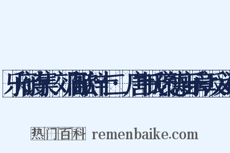 乐府诗集·郊庙歌辞十二·唐韦氏褒德庙乐章反义词是什么意思的图片